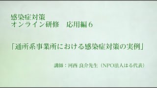 【応用編６】障害福祉サービス施設・事業所職員のための感染症対策オンライン研修 [upl. by Eseilenna747]