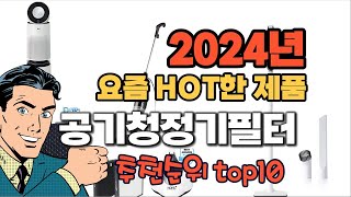 2024년 기준 정리해본 공기청정기필터 추천순위 TOP10 [upl. by Conner258]