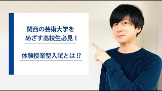 関西の芸術系大学が実施する【体験授業入試】ってどんな入試？｜京都芸術大学の入試責任者が説明｜シリーズめざせ芸術大学｜ [upl. by Karla]