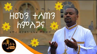 NEW quotዘመን ተሰጠን ለምስጋናquot ዘማሪ ዲያቆን አቤል መክብብ [upl. by Yruok]