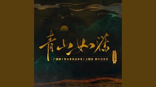 青山如旧（《青山看我应如是》广播剧主题曲） [upl. by Elehcor]