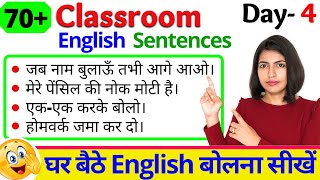 70 Classroom English Sentences  बिना माहौल के English Speaking Practice Day 4  Kanchan English [upl. by Bigod]