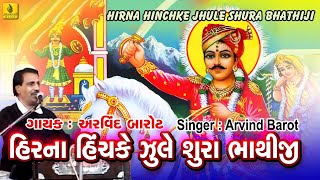 Hirna Hinchke Julo Sura Bhathiji  Arvind Barot Bhajan  Gujarati Bhakti Geet  Jhankar Music [upl. by Corabel]