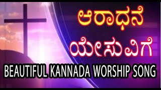 ಆರಾಧನೆ ಯೇಸುವಿಗೆ  Aradhane yesuvige  kannada worship Song [upl. by Couhp]