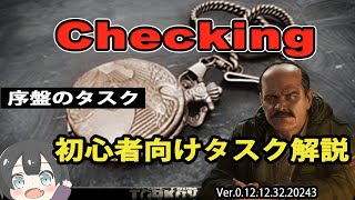 【タルコフ解説】Checking 序盤のタスク【EFT】 [upl. by Eilujna]