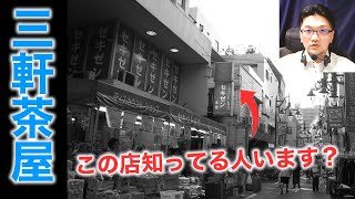 三軒茶屋の今と昔～昭和の三軒茶屋、思い出のセキゼン、そして廃校になった母校・・・ [upl. by Atekahs]