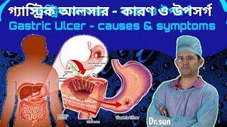 গ্যাস্ট্রিক আলসার  কারণ ও উপসর্গ  Gastric Ulcer  causes amp symptoms  Drsun [upl. by Aliwt745]