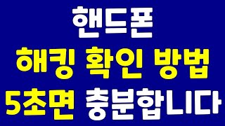 핸드폰 해킹 확인 방법 5초면 충분합니다 귀찮다고 미루지 마시고 지금 바로 확인해 보세요 [upl. by Sonafets612]