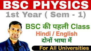 bsc 1st year  1st semester physics BSC Physics BSC की पहली Class दोनों भाषा हिन्दी में  unit 1 [upl. by Hilton944]