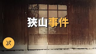 日本世紀之案，被認為電影《龍貓》原型，狹山事件  X調查 [upl. by Wistrup940]