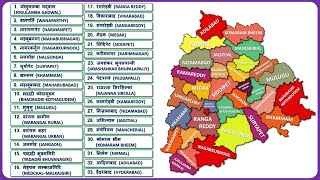 Telangana Districts Name तेलगंना के सभी जिले  Telangana Map [upl. by Akihsan346]