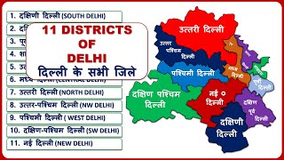 Delhi Districts Name दिल्ली के सभी जिले All 11 District List of Delhi  Delhi Map [upl. by Goodspeed552]