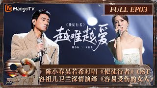 【FULL】回顾40年港剧经典 陈小春吴若希对唱《使徒行者》OST 容祖儿卫兰演绎《容易受伤的女人》 ｜《声生不息·大湾区季》 Infinity And Beyond S4 EP03｜ MangoTV [upl. by Gawlas309]