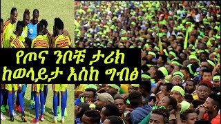 The History of Wolaita Dichaየጦና ንቦቹ ታሪክ ከወላይታ እስከ ግብፅ 2018 [upl. by Amador]