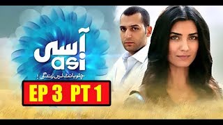 Asi  Turkish Serial  Season 1  EP 3 Part 1  UrduHindi [upl. by Hras769]