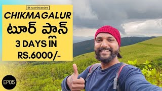 CHIKMAGALUR TOUR PLAN  Chikmagalur trip  Telugu Traveller [upl. by Doone]