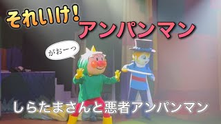 【アンパンマンショー】アンパンマンミュージアムのショーをノーカットで♡ [upl. by Manup]