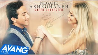 Saeed Shayesteh  Negahe Asheghaneh OFFICIAL VIDEO HD [upl. by Bruce219]