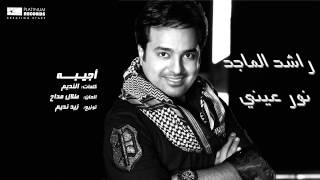 راشدالماجد  أجيبه  Rashed Al Majed  Ajeebah [upl. by Erialcyram340]