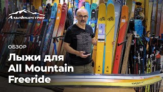 Обзор лыж для All Mountain Freeride [upl. by Ahcas]