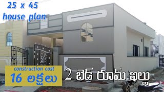 25 x 45 north facing 2bhk house plan with real walkthrough  25 cents plan  single storey [upl. by Gievlos]