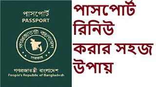 How to MRP Passport Renewal Bangladesh  ReissueCorrection amp Change Information MRP passport BD [upl. by Bedwell881]