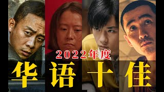 电影最TOP：盘点月来喽！2022年度十大华语佳片 [upl. by Toille]