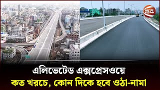 এলিভেটেড এক্সপ্রেসওয়ে যুগে ঢাকা উদ্বোধনের অপেক্ষা  Elevated Expressway  Channel 24 [upl. by Olram999]