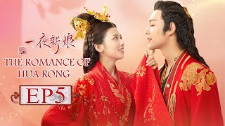 【ENG SUB】The Romance Of HUA RONG EP5 —— Starring  YuanHao ZhaoZhaoyi 一夜新娘【MGTV English】 [upl. by Ecerahc]