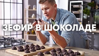 ЗЕФИР В ШОКОЛАДЕ СВОИМИ РУКАМИ  ПроСто кухня  YouTubeверсия [upl. by Desmond]