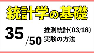 統計3550 実験の方法【統計学の基礎】 [upl. by Aihtenak]