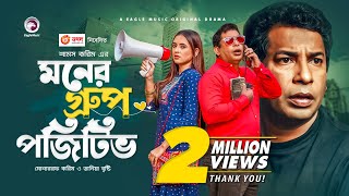 Moner Group Positive  New Natok 2021  Mosharraf Karim  Tania Brishty  Bangla New Natok 2021 [upl. by Perrie]