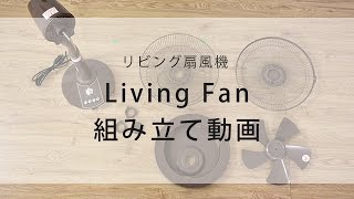 リビング扇風機組み立て動画 [upl. by Nnayllek]