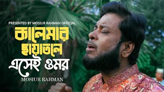 কালেমার ছায়াতলে এসেই ওমর  Mosiur Rahman  Bangla Islamic Song 2024 [upl. by Nnasor]