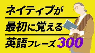 ネイティブが最初に覚える英会話300フレーズ 聞き流し【053】 [upl. by Saleme492]