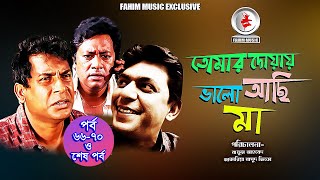 Tomar Doyai Valo Achi Ma EP 66 to 70 amp EP End I Mosharraf Karim I Chanchal I New Bangla Serial [upl. by Boykins]