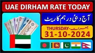 Dirham Rate Today  UAE Dirham Currency Rate Today 31102024  Aaj Ka Dirham Rate Pakistan India [upl. by Fernald]