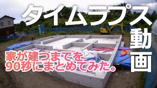 家が建つまでを90秒にまとめてみた。 [upl. by Lamphere]