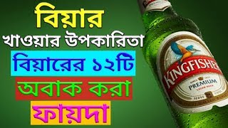 বিয়ার খাওয়ার ১২টি উপকারিতা  Health Benefits Of Drinking Beer  Beer Drinking Benefits In Bengali [upl. by Goto]