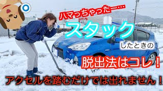 雪道でスタックした時の脱出方法をお教えします！ [upl. by Tiersten]