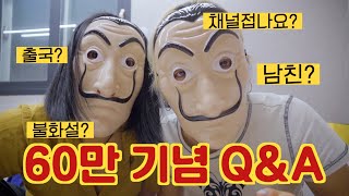 60만 기념 QnA 여락이들 [upl. by Auhel]