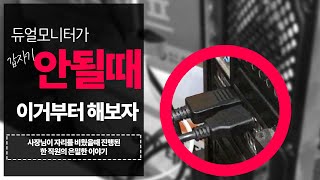 듀얼모니터가 갑자기 인식 안 되면 이 영상을 참고해보세요  려더기네 직원의 수리기 [upl. by Einaffets493]