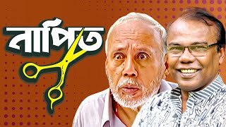 নাপিত। NAPIT  Bangla Comedy Natok  ATm shamsuzzaman  Fazlur Rahman babu  Moubd 2019 HD [upl. by Hayyim]