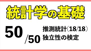 統計5050 独立性の検定【統計学の基礎】 [upl. by Aicilyt]