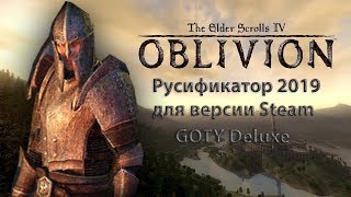 Как установить русификатор от 1C для TES IV Oblivion GOTY Deluxe [upl. by Ainahpets]