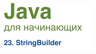 Java для начинающих Урок 23 StringBuilder [upl. by Dibrin]