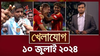 খেলাযোগ ১০ জুলাই ২০২৪  Sports News  Khelajog [upl. by Owiat383]