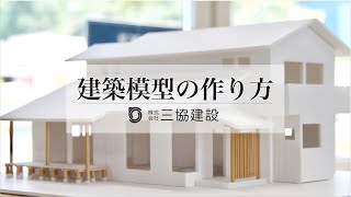 【家づくり】建築模型の作り方 [upl. by Cadmarr]