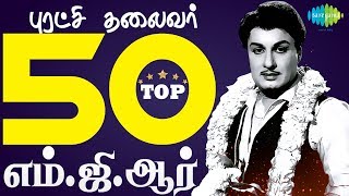 TOP 50 Songs of MGR  Kannadasan  TM Soundararajan  One Stop Jukebox  Tamil  HD Songs [upl. by Earahc]