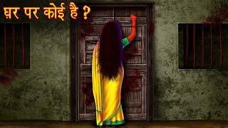 घर पर कोई है  Whos At The Door  Horror Stories in Hindi  Hindi Kahaniya  Moral Stories Hindi [upl. by Lesh]